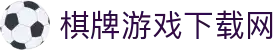 棋牌游戏下载网 - (中国)湛江棋牌游戏下载网集团公司欢迎您娱乐体验